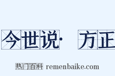 今世说·方正是什么意思的图片